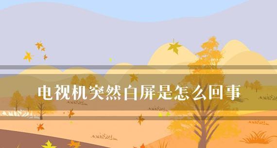 彩电出现白屏，注意这些方面（白屏问题分析与解决）