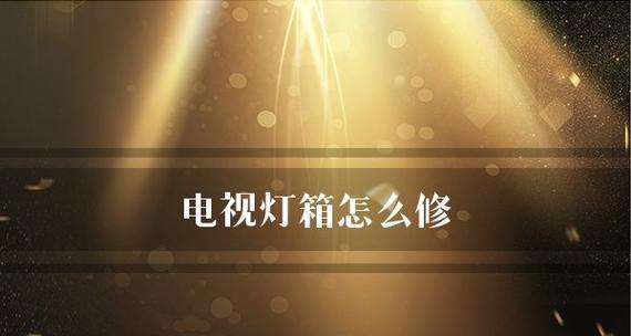 电视出现故障怎么办？万变不离其宗的修理方法是什么？