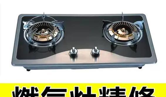 燃气灶维修收费解析（详细介绍燃气灶维修的收费标准及相关费用说明）