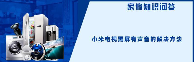 小米电视4黑屏解决方法大揭秘（终极解决方案助你轻松解决小米电视4黑屏问题）