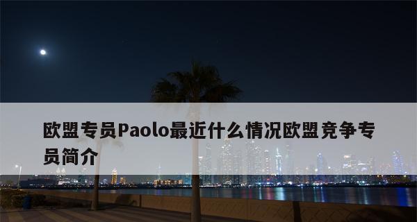 以爱客多壁挂炉EF故障处理指南（了解常见故障及解决方法）