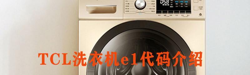 GALANZ洗衣机自停显示E1解析及解决方法（了解GALANZ洗衣机E1故障代码及如何解决）
