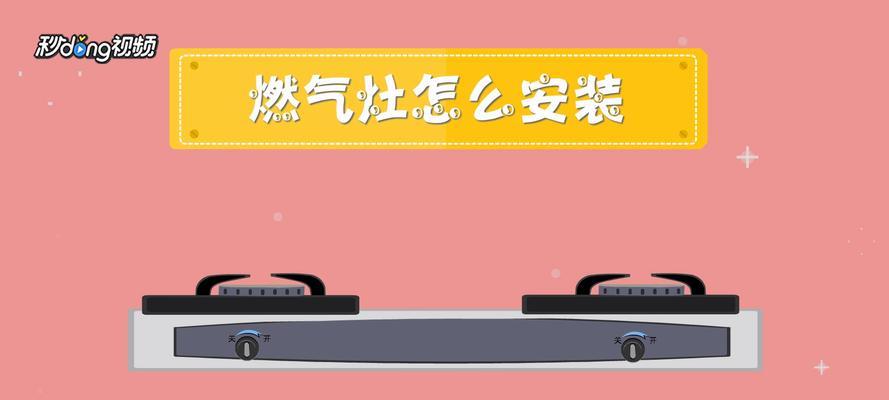 新房燃气灶安装方法（一步步教你安装新房燃气灶）