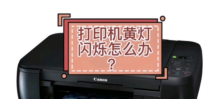 打印机左右灯闪烁的原因及解决方法（排查故障）