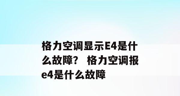 格力空调显示H1故障代码维修方法（解决格力空调显示H1故障代码的有效方法）