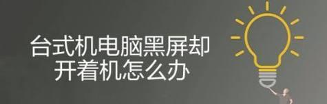 电脑黑屏了怎么办（快速解决电脑黑屏问题的有效方法）