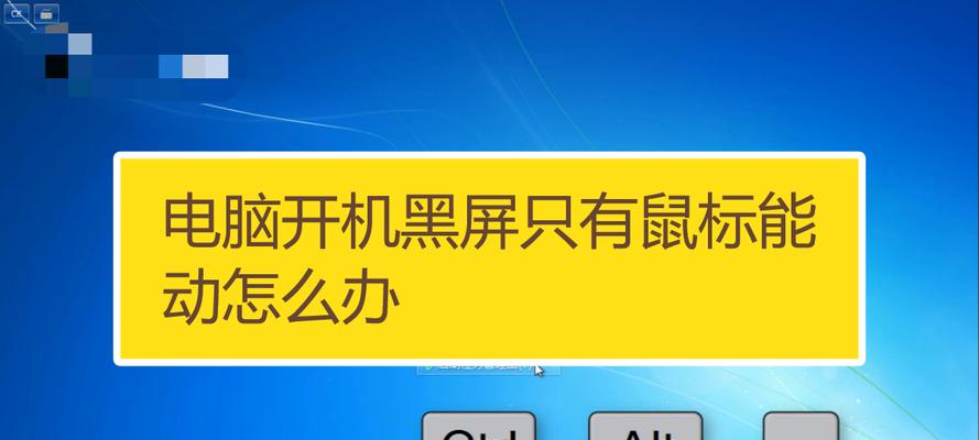 电脑黑屏了怎么办（快速解决电脑黑屏问题的有效方法）