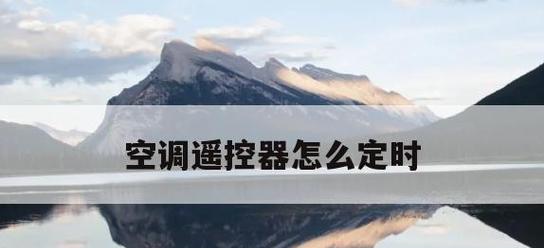 空调的定时开关怎么用？如何设置定时开关提高能效？