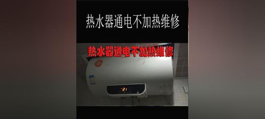 年代热水器不通电怎么办？常见原因有哪些？