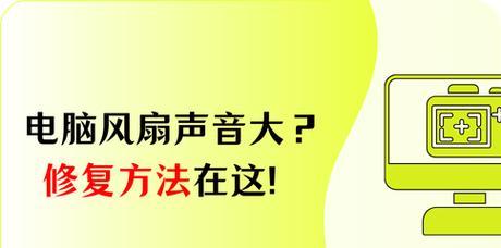 笔记本风扇故障如何处理？有哪些解决办法？