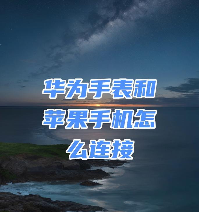苹果手机和手表如何配对连接？步骤是怎样的？