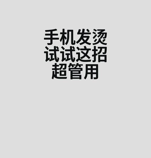 苹果手机发烫严重怎么办？