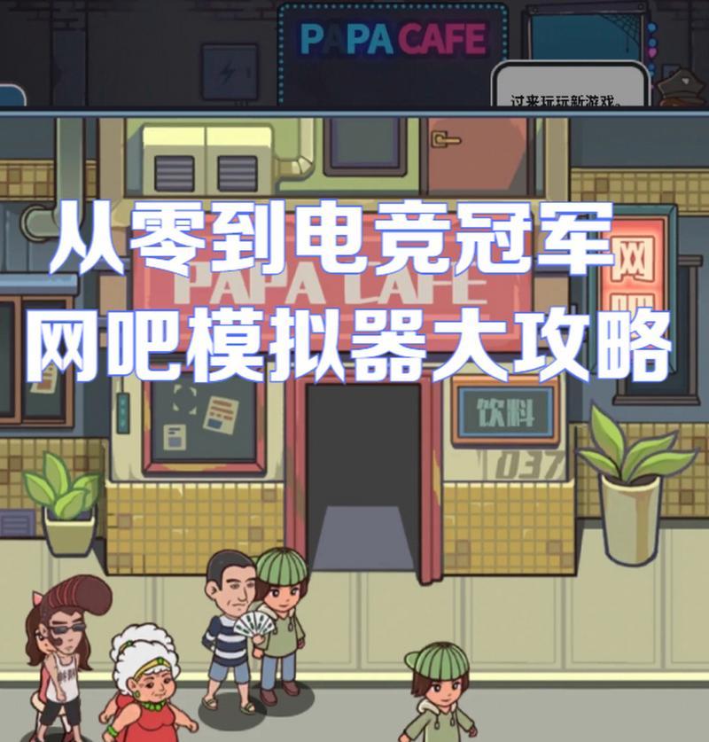 网吧模拟器小鸡打开方法是什么？