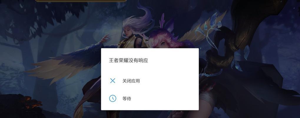 手机王者荣耀无响应怎么办？解决方法有哪些？